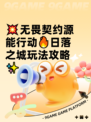 💥无畏契约源能行动🔥日落之城玩法攻略✨