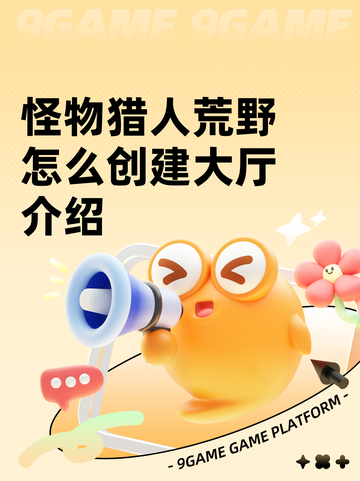 怪物猎人荒野怎么创建大厅介绍截图1
