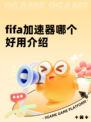 fifa加速器哪个好用介绍