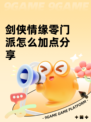 剑侠情缘零门派怎么加点分享