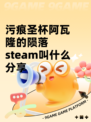 污痕圣杯阿瓦隆的陨落steam叫什么分享