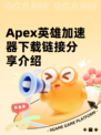 Apex英雄加速器下载链接分享介绍