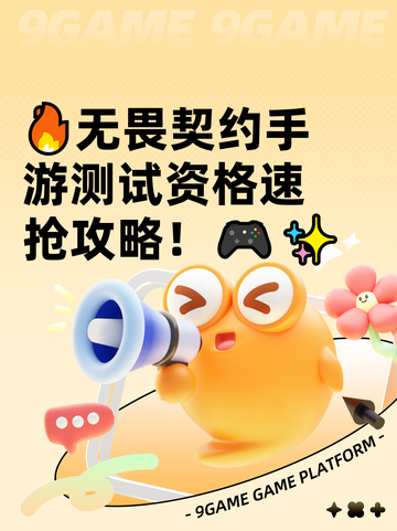 🔥无畏契约手游测试资格速抢攻略！🎮✨截图1