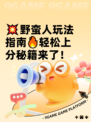 💥野蛮人玩法指南🔥轻松上分秘籍来了！