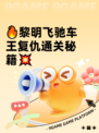 🔥黎明飞驰车王复仇通关秘籍💥