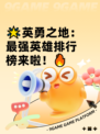 🌟英勇之地：最强英雄排行榜来啦！🔥