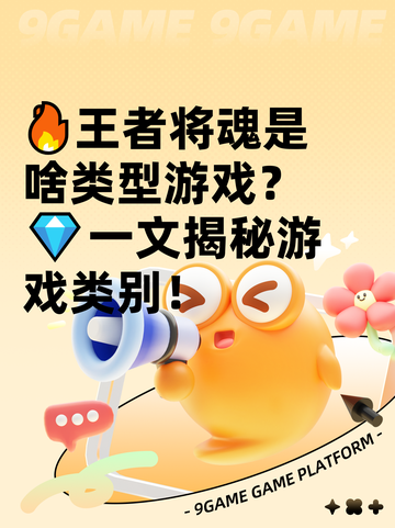 🔥王者将魂是啥类型游戏？💎一文揭秘游戏类别！截图1