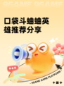 口袋斗蛐蛐英雄推荐分享