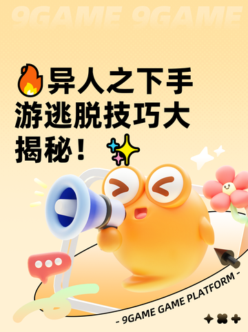 🔥异人之下手游逃脱技巧大揭秘！✨截图1