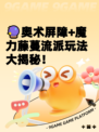 🔮奥术屏障+魔力藤蔓流派玩法大揭秘！