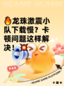 🔥龙珠激震小队下载慢？卡顿问题这样解决！💥