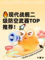 🔥现代战舰二级防空武器TOP推荐！🚀