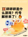 💥砰砰砰是什么游戏？代号解析来了！🔥