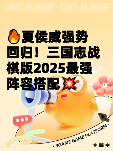 🔥夏侯威强势回归！三国志战棋版2025最强阵容搭配💥截图1