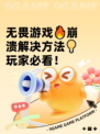 无畏游戏🔥崩溃解决方法💡玩家必看！