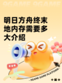 明日方舟终末地内存需要多大介绍