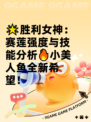 🌟胜利女神：赛莲强度与技能分析🔥小美人鱼全新希望！