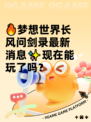 🔥梦想世界长风问剑录最新消息✨现在能玩了吗？