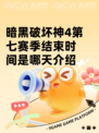 暗黑破坏神4第七赛季结束时间是哪天介绍
