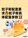 蚊子帮配置要求🔥蚊子帮具体配置参数💥