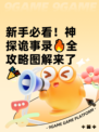 新手必看！神探诡事录🔥全攻略图解来了🎉