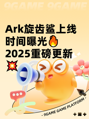  Ark旋齿鲨上线时间曝光🔥2025重磅更新💥截图1