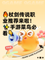 🔥杖剑传说职业推荐来啦！✨手游菜鸟必看👇