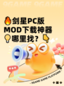 🔥剑星PC版MOD下载神器💡哪里找？👇