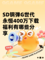 SD钢弹G世代永恒400万下载福利有哪些分享