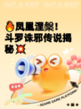 🔥凤凰涅槃！斗罗诛邪传说揭秘💥