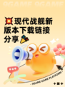 💥现代战舰新版本下载链接分享🎉