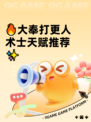 🔥大奉打更人术士天赋推荐✨