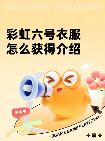 彩虹六号衣服怎么获得介绍截图1