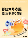 彩虹六号衣服怎么获得介绍