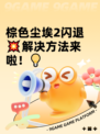 棕色尘埃2闪退💥解决方法来啦！💡