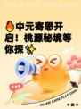 🔥中元寄思开启！桃源秘境等你探✨