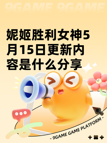 妮姬胜利女神5月15日更新内容是什么分享截图1
