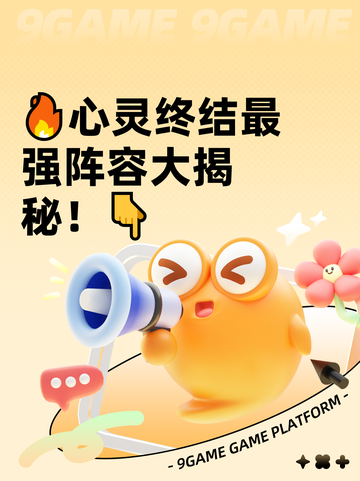 🔥心灵终结最强阵容大揭秘！👇截图1