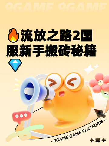 🔥流放之路2国服新手搬砖秘籍💎截图1