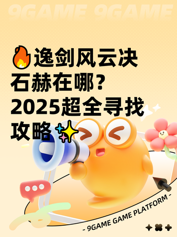 🔥逸剑风云决石赫在哪？2025超全寻找攻略✨截图1