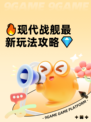 🔥现代战舰最新玩法攻略💎