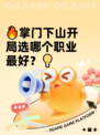 🔥掌门下山开局选哪个职业最好？💡