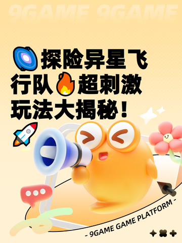 🌌探险异星飞行队🔥超刺激玩法大揭秘！🚀截图1