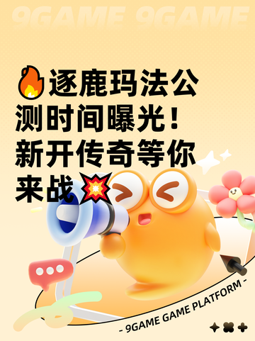 🔥逐鹿玛法公测时间曝光！新开传奇等你来战💥截图1