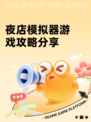 夜店模拟器游戏攻略分享