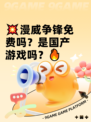 💥漫威争锋免费吗？是国产游戏吗？🔥