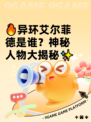 🔥异环艾尔菲德是谁？神秘人物大揭秘✨