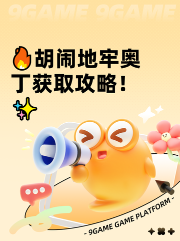 🔥胡闹地牢奥丁获取攻略！✨截图1