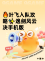 🔥叶飞入队攻略✨逸剑风云决手机版