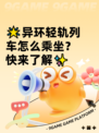 🌟异环轻轨列车怎么乘坐？快来了解✨